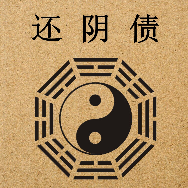 還陰債到底有什么功德？還陰債的方法步驟和注意事項！-音狐運(yùn)勢網(wǎng)