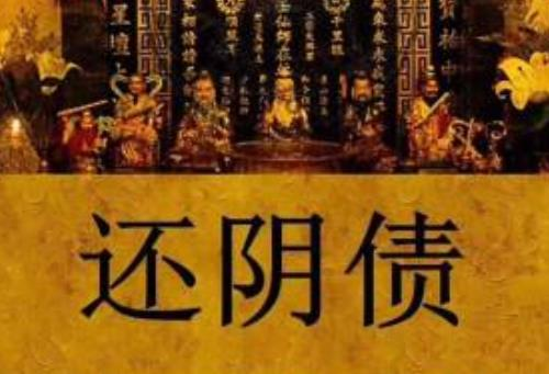 什么是陰債，詳解陰債及化解方法-音狐運(yùn)勢(shì)網(wǎng)