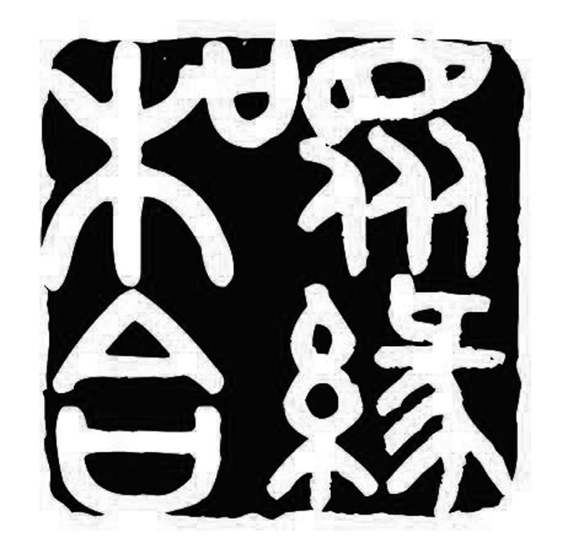 神秘的愛情和合術究竟是什么？-音狐運勢網(wǎng)