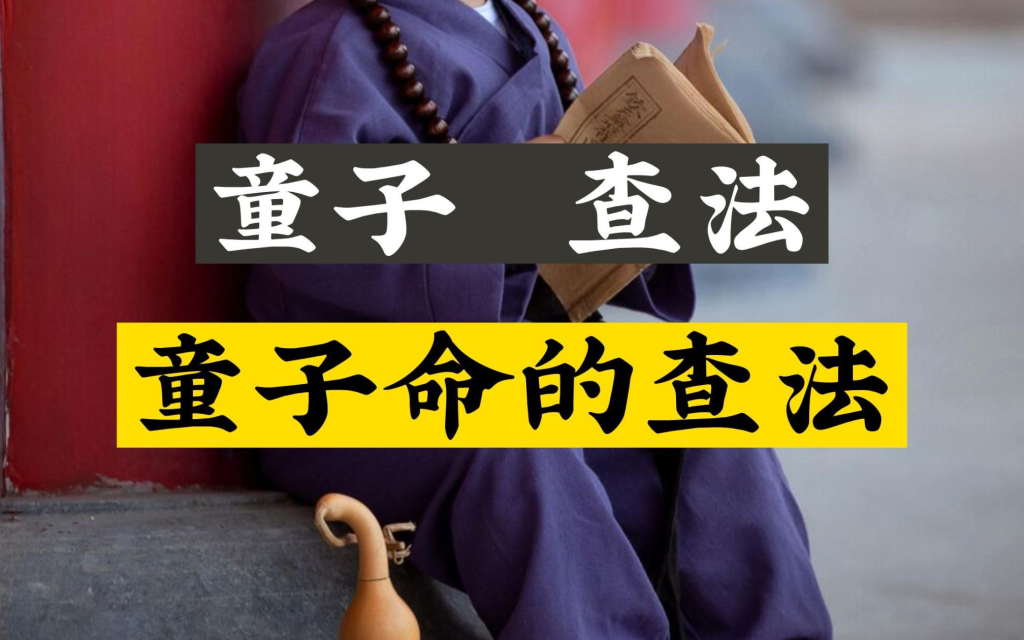 有關(guān)于童子命的解釋與查法-音狐運(yùn)勢(shì)網(wǎng)