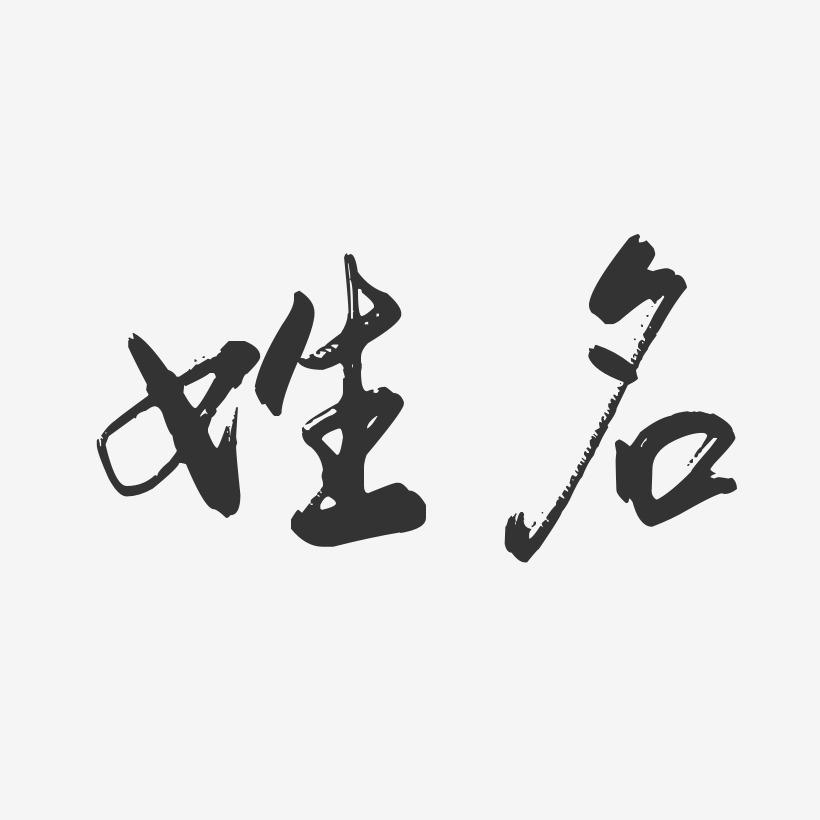 名不正，言不順，名字對(duì)人運(yùn)程的影響-音狐運(yùn)勢(shì)網(wǎng)