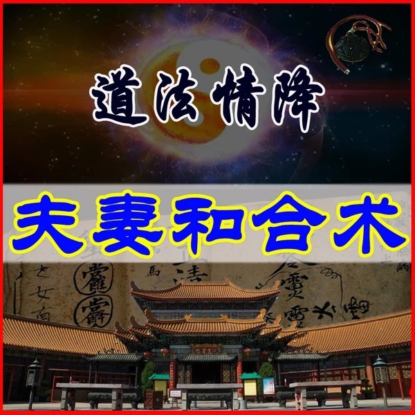 小三橫行不用怕，道家斬桃花法術(shù)讓老公從此不再拈花惹草-音狐運勢網(wǎng)