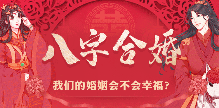 為什么古人結(jié)婚要合八字？-音狐運(yùn)勢(shì)網(wǎng)