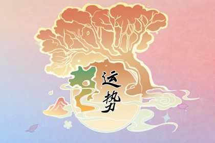 一個(gè)人的運(yùn)氣好壞，皆有因果-音狐運(yùn)勢(shì)網(wǎng)