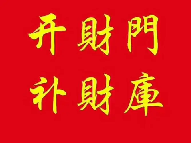 容易破財和漏財，補財庫真的有用嗎？-音狐運勢網(wǎng)