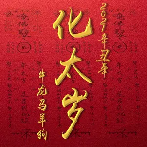 太歲符，可以帶著睡覺嗎？-音狐運勢網(wǎng)