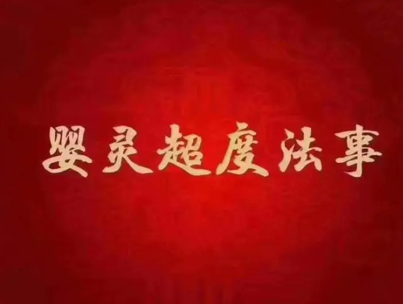 男方需要超度嬰靈嗎？-音狐運勢網(wǎng)