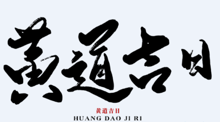 擇吉日 | 好日子是選出來(lái)的-音狐運(yùn)勢(shì)網(wǎng)