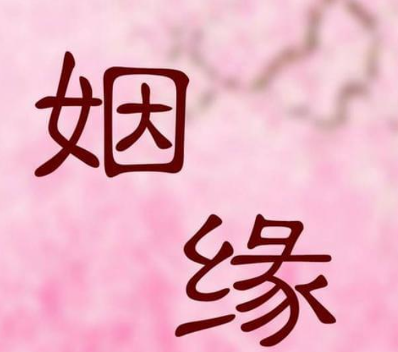 非正緣做和合姻緣可以嗎？-音狐運勢網(wǎng)