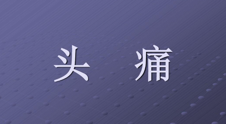 和合術(shù)后對(duì)方也會(huì)頭疼嗎-音狐運(yùn)勢(shì)網(wǎng)