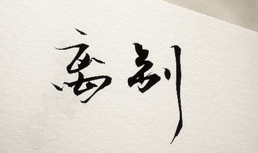 對方有了新歡做和合術(shù)有用嗎？-音狐運(yùn)勢網(wǎng)