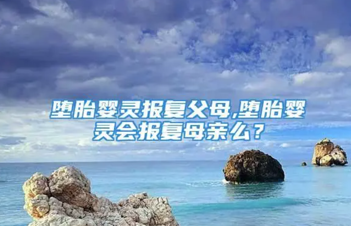 什么叫墮胎，墮胎的后果和危害有哪些-音狐運(yùn)勢(shì)網(wǎng)
