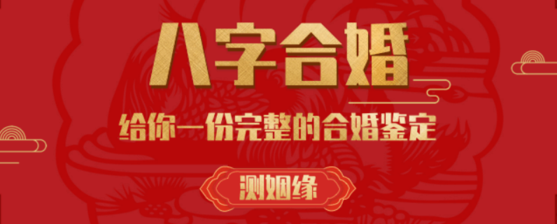 什么是八字合婚，怎么通過(guò)八字合婚看出你們的婚姻運(yùn)勢(shì)-音狐運(yùn)勢(shì)網(wǎng)