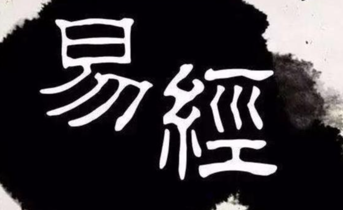 學(xué)習(xí)周易（易經(jīng)）有什么好處？附周易64卦全文，建議保存收藏-音狐運(yùn)勢(shì)網(wǎng)