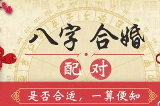 八字合婚生辰八字配對-音狐運(yùn)勢網(wǎng)