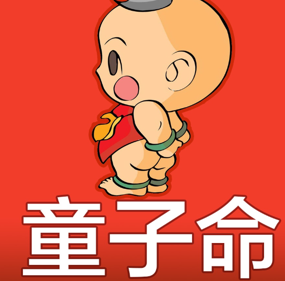 怎么看是真童子命還是假童子命-音狐運(yùn)勢網(wǎng)