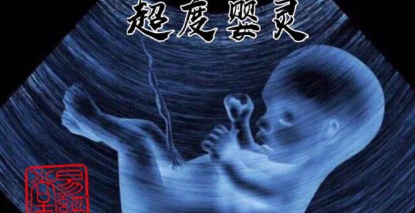 嬰靈是什么，如何為墮胎的孩子（嬰靈）去超度-音狐運(yùn)勢(shì)網(wǎng)
