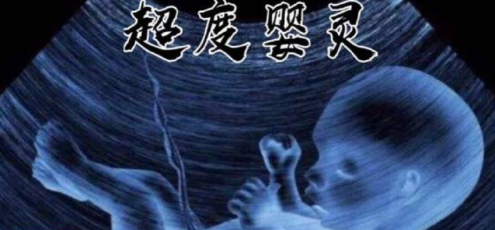 如何超度被墮胎的嬰靈-音狐運勢網(wǎng)