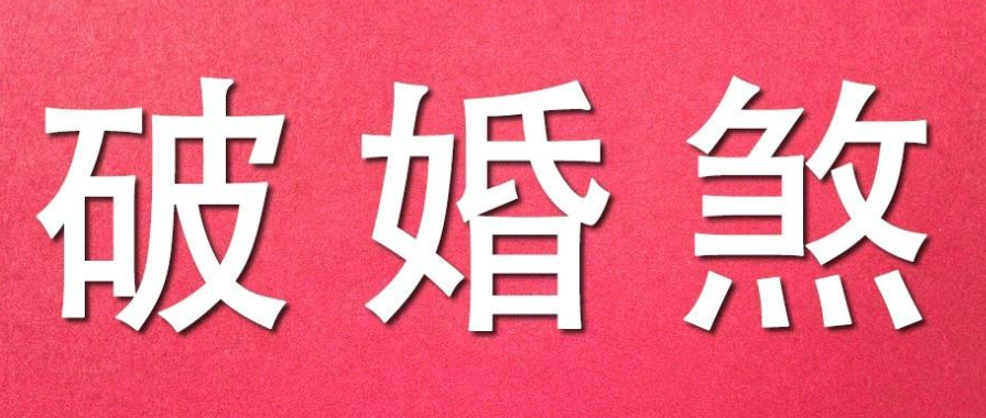 婚煞對(duì)于婚姻感情有什么影響，又該如何化解婚煞呢？-音狐運(yùn)勢(shì)網(wǎng)